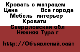 Кровать с матрацем. › Цена ­ 3 500 - Все города Мебель, интерьер » Кровати   . Свердловская обл.,Нижняя Тура г.